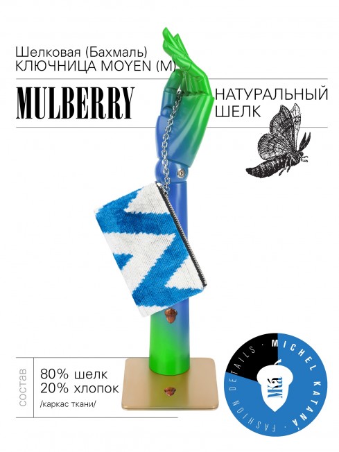 Шелковая (Бахмаль) ключница Moyen (M) CAERULEA ALACRITAS! (Синий задор!) CAERULEA ALACRITAS!_Key/M